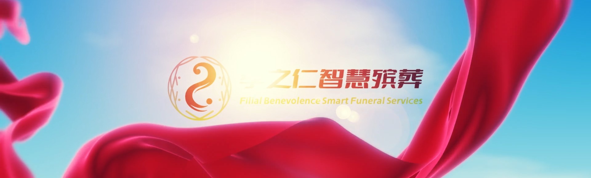 周口沈丘孝之仁智慧殡葬陵墓园服务系统平台